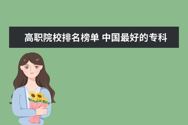 高职院校排名榜单 中国最好的专科是哪几所学校
