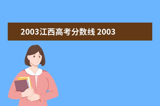 2003江西高考分数线 2003年江西高考科目