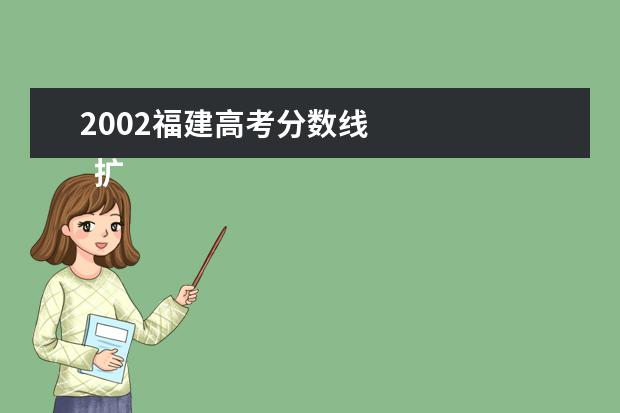 2002福建高考分数线 
  扩展资料