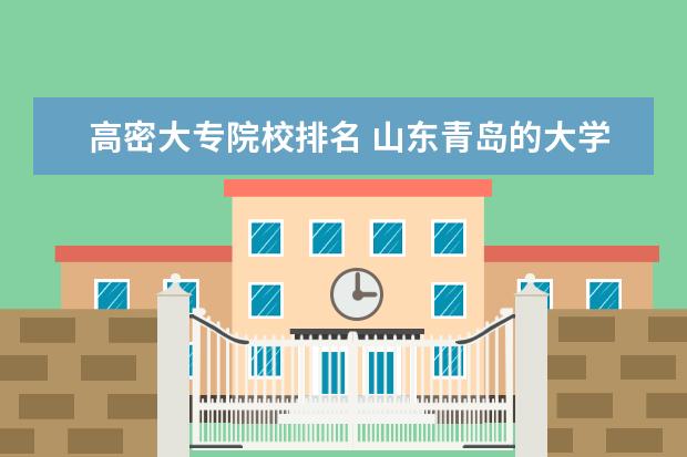 高密大专院校排名 山东青岛的大学有哪些?