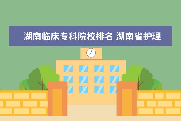 湖南临床专科院校排名 湖南省护理的专科学校排名