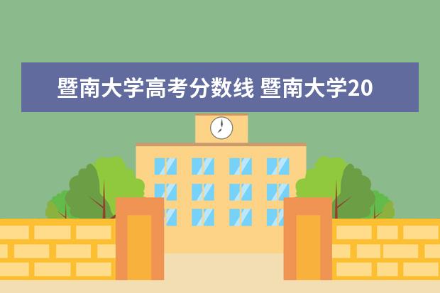 暨南大学高考分数线 暨南大学2020年录取分数线