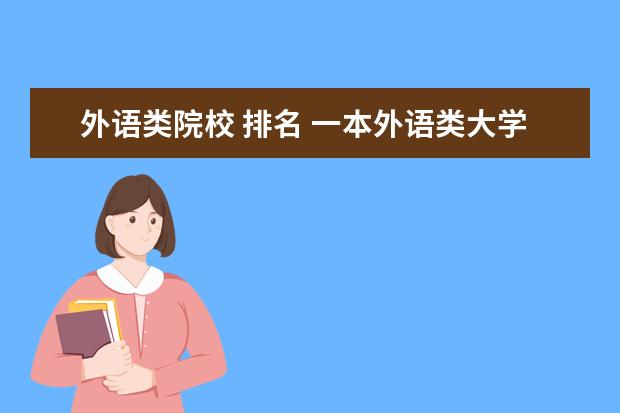 外语类院校 排名 一本外语类大学排名