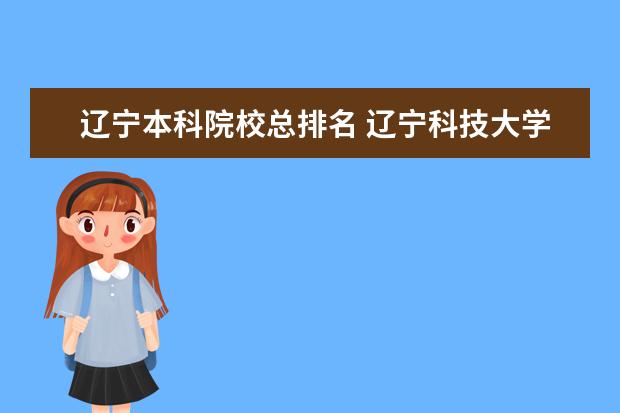 辽宁本科院校总排名 辽宁科技大学排名