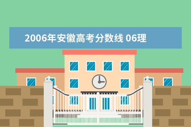 2006年安徽高考分数线 06理科安徽高考清华分数线