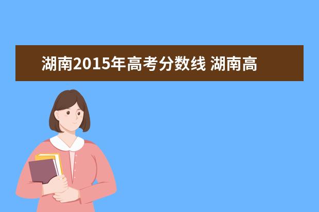 湖南2015年高考分数线 湖南高考多少分上一本
