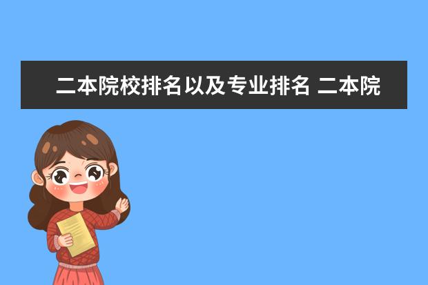 二本院校排名以及专业排名 二本院校王牌专业排名