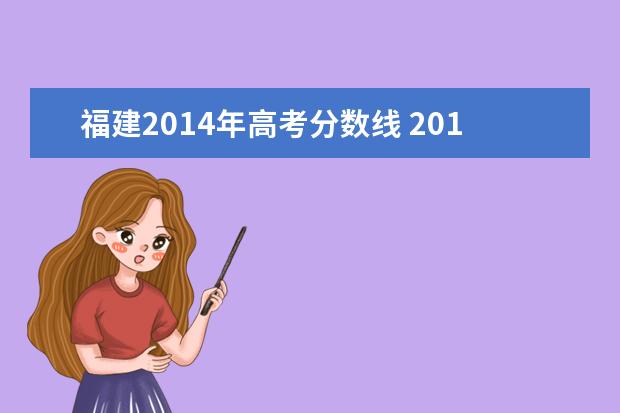 福建2014年高考分数线 2014年的高考分数线是多少