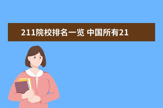 211院校排名一览 中国所有211大学排名