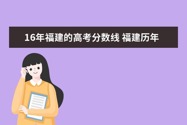 16年福建的高考分数线 福建历年高考分数线