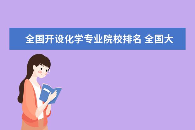 全国开设化学专业院校排名 全国大学化学专业排名