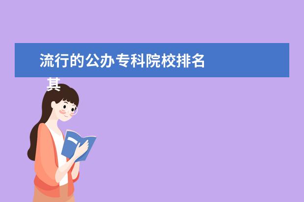 流行的公办专科院校排名 
  其他信息：
  <br/>