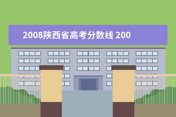 2008陕西省高考分数线 2008年陕西高考录取分数线