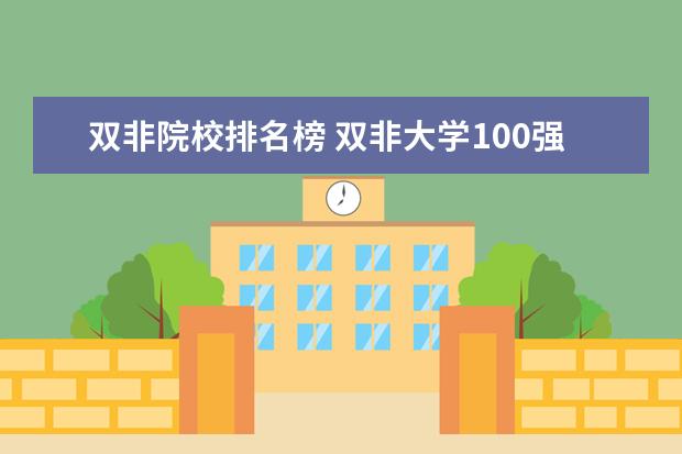 双非院校排名榜 双非大学100强排行榜