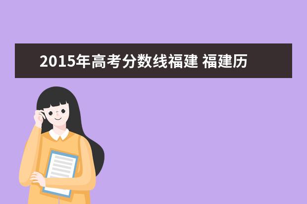 2015年高考分数线福建 福建历年高考分数线