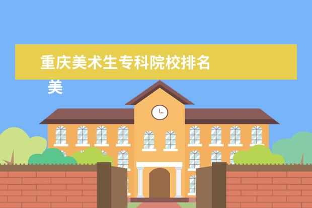 重庆美术生专科院校排名 
  美术二百多分文化一百多的大学