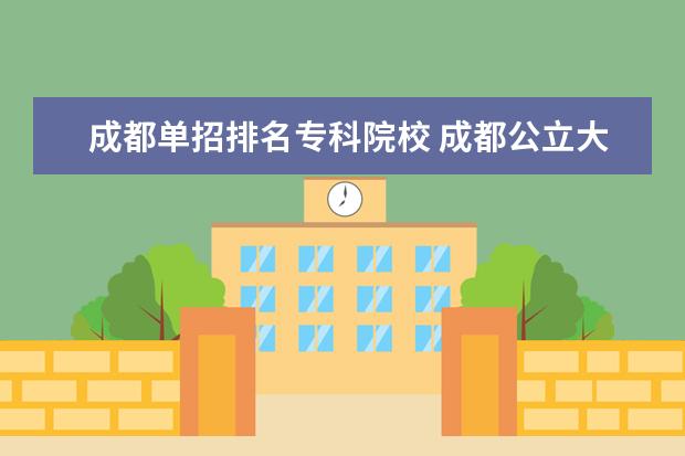 成都单招排名专科院校 成都公立大专单招学校有哪些