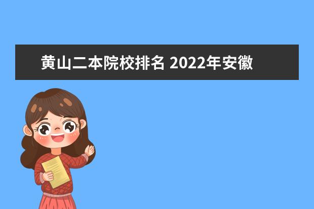 黄山二本院校排名 2022年安徽二本院校实力排名