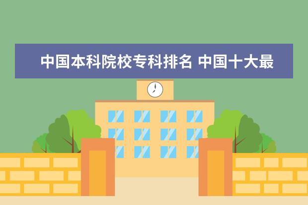 中国本科院校专科排名 中国十大最好的专科大学排名