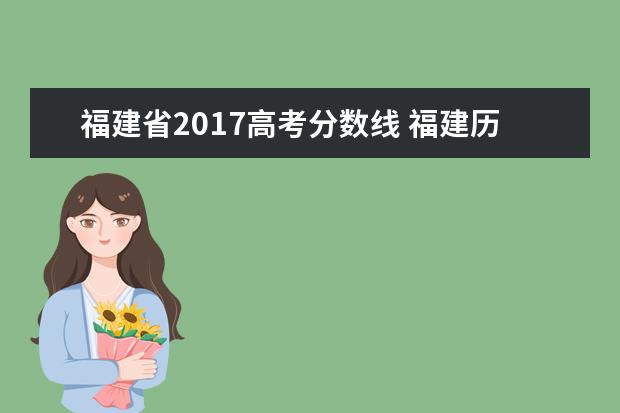 福建省2017高考分数线 福建历年高考分数线