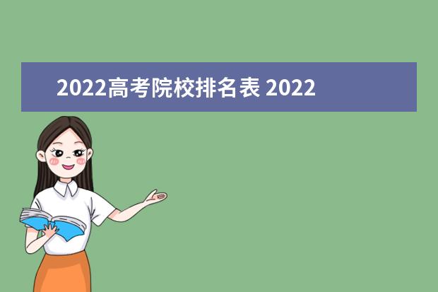 2022高考院校排名表 2022年高考分数线各大学