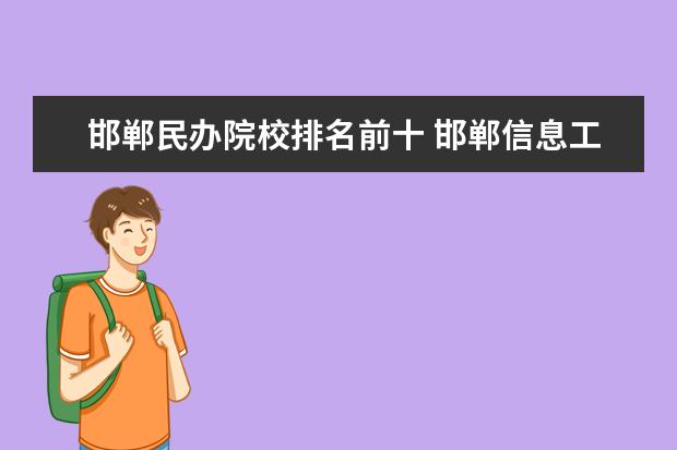 邯郸民办院校排名前十 邯郸信息工程学校是民办还是公立