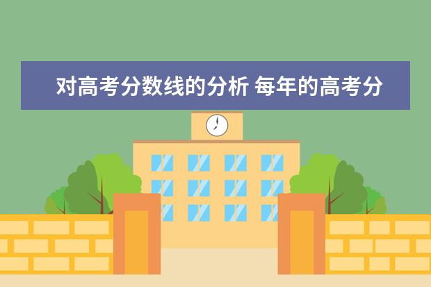 对高考分数线的分析 每年的高考分数线是怎么确定下来的?