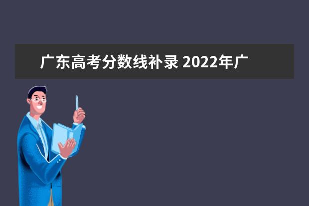 广东高考分数线补录 2022年广东依学考补录最低分数线