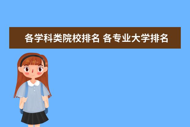 各学科类院校排名 各专业大学排名榜