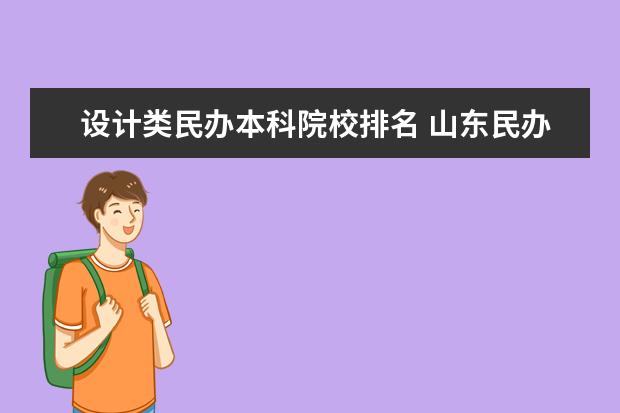 设计类民办本科院校排名 山东民办艺术类院校哪家好