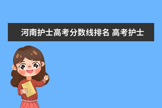 河南护士高考分数线排名 高考护士分数线是多少