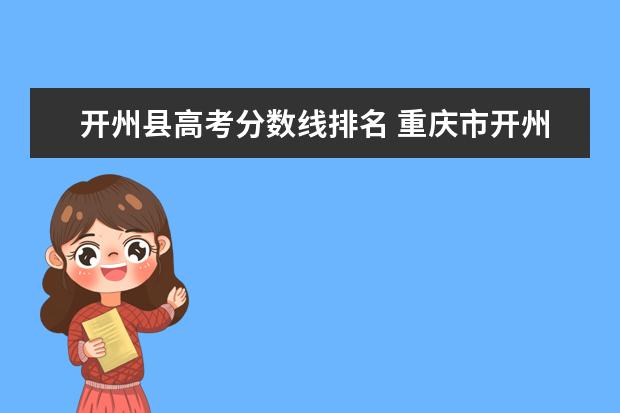 开州县高考分数线排名 重庆市开州区高中录取分数线2022