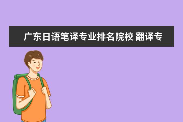 广东日语笔译专业排名院校 翻译专业大学排名