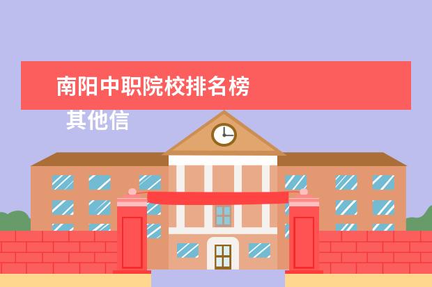 南阳中职院校排名榜 
  其他信息：
  <br/>