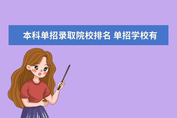 本科单招录取院校排名 单招学校有哪些?