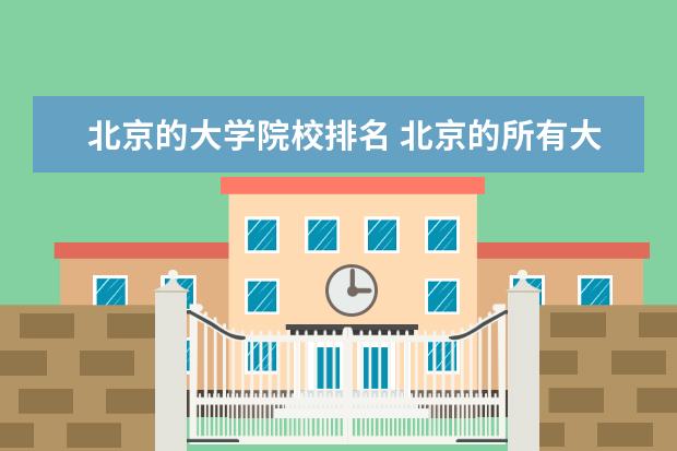 北京的大学院校排名 北京的所有大学及排名