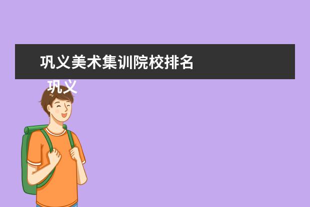 巩义美术集训院校排名 
  巩义市清艺美术专业学校简介