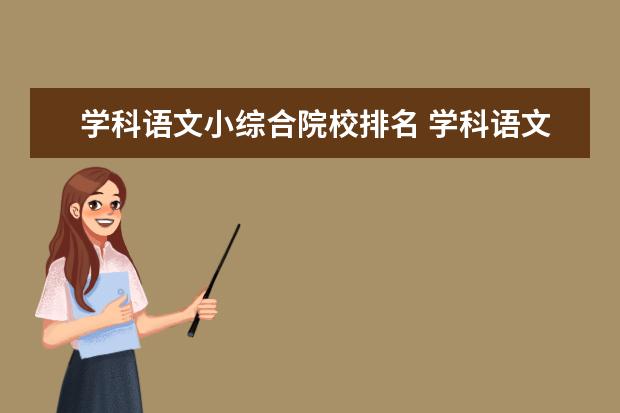 学科语文小综合院校排名 学科语文考研学校排名