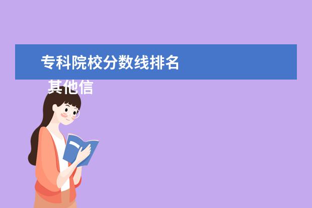 专科院校分数线排名 
  其他信息：
  <br/>