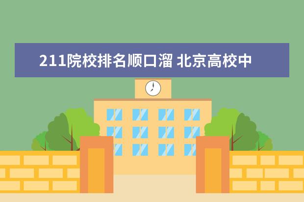 211院校排名顺口溜 北京高校中的四大染缸是指哪四所大学?具体为什么它...