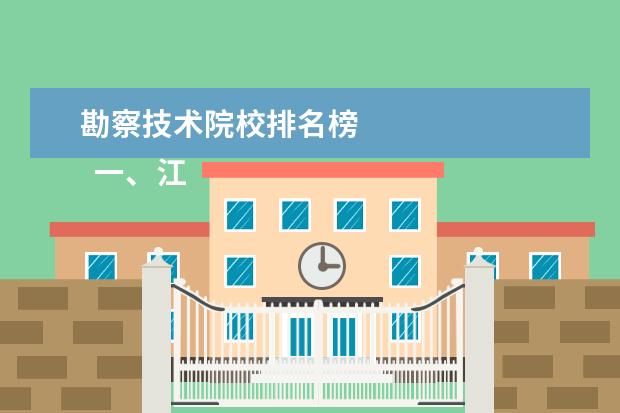 勘察技术院校排名榜 
  一、江西应用技术职业学院有几个校区