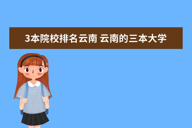 3本院校排名云南 云南的三本大学有哪些