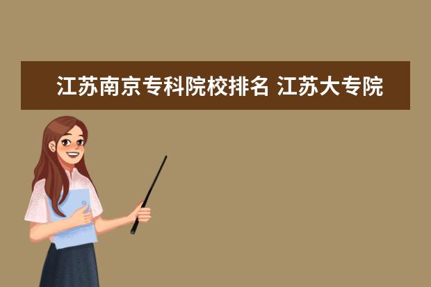 江苏南京专科院校排名 江苏大专院校排名
