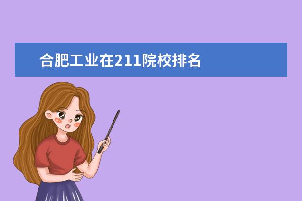 合肥工业在211院校排名 
  其他信息：
  <br/>