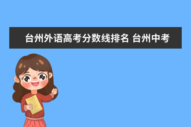 台州外语高考分数线排名 台州中考分数线