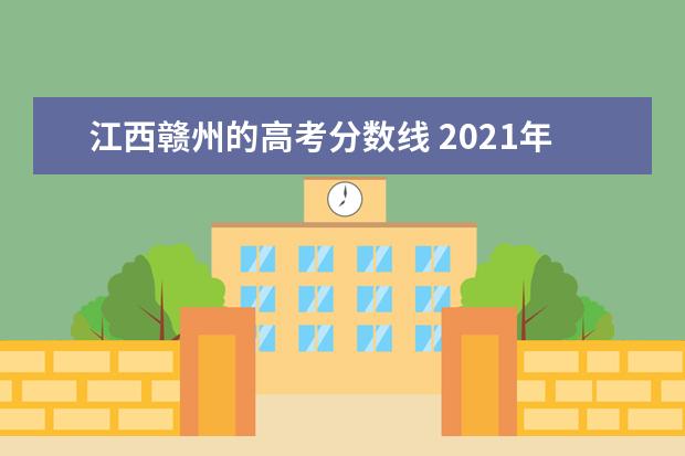 江西赣州的高考分数线 2021年赣州中考录取分数线