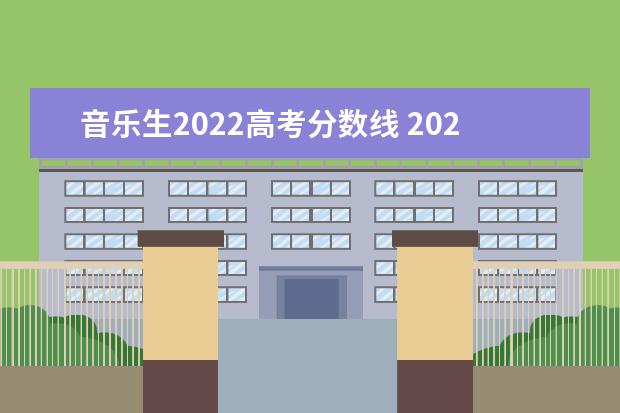 音乐生2022高考分数线 2022年艺考本科分数线