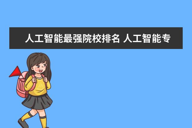 人工智能最强院校排名 人工智能专业大学排名一览表