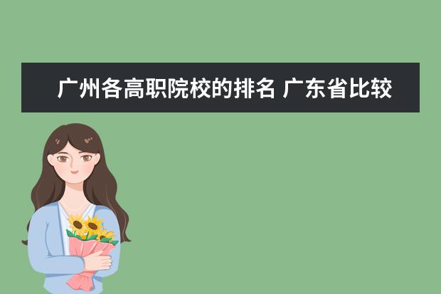 广州各高职院校的排名 广东省比较好的大专学校排名