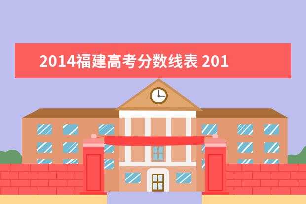 2014福建高考分数线表 2013年福建高考录取分数线表